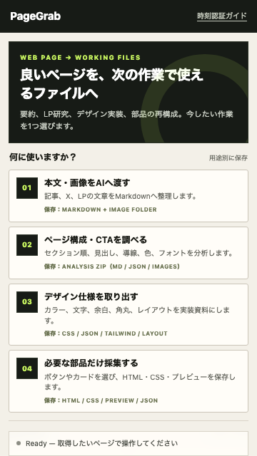 4つの用途を選べるPageGrabのChrome拡張画面